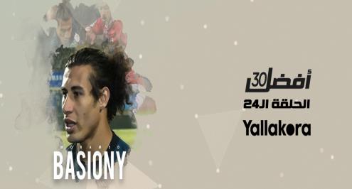 أفضل 30..(24) .. محمد بسيوني.. "كيف تقترب من الزمالك والاحتراف الأوروبي في موسم واحد